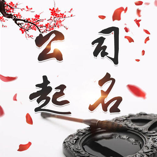 如东公司起名_找田馥连起名